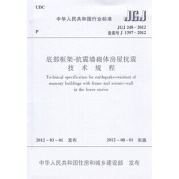 JGJ248-2012底部框架-抗震墙砌体房屋抗震技术规程_图1