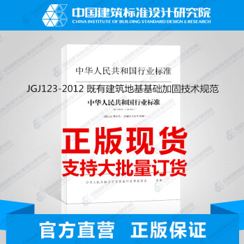 JGJ 123-2012 既有建筑地基基础加固技术规范