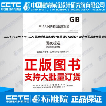 GB/T 14598.118-2021量度继电器和保护装置 第118部分：电力系统同步相量 测量_图1