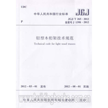 JGJ/T265-2012轻型木桁架技术规范-图一