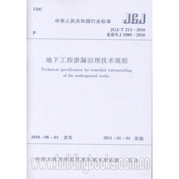 JGJ/T212-2010地下工程渗漏治理技术规程-图一