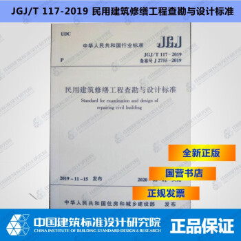 JGJ/T117-2019民用建筑修缮工程查勘与设计标准-图一
