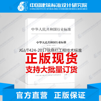 JGJ/T424-2017信息栏工程技术标准-图一