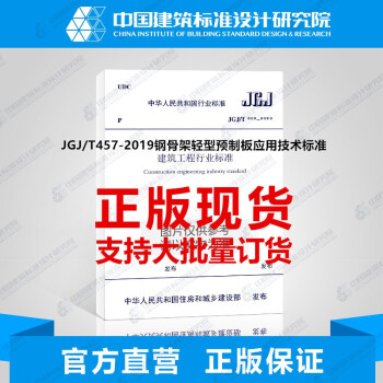 JGJ/T457-2019钢骨架轻型预制板应用技术标准-图一