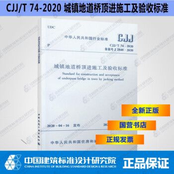CJJ/T74-2020城镇地道桥顶进施工及验收标准_图1