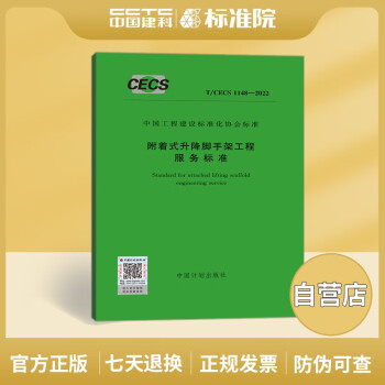 T/CECS1148-2022附着式升降脚手架工程服务标准