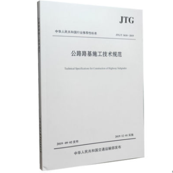 JTG/T3610-2019公路路基施工技术规范