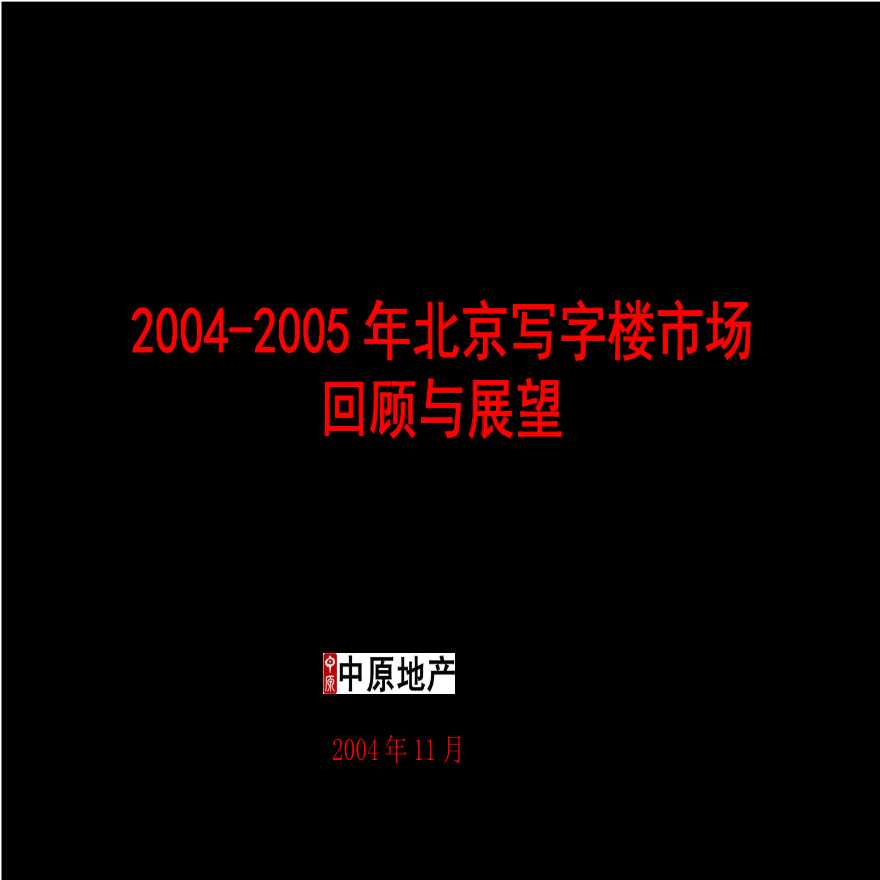 房地产行业-2004-2005年北京写字楼市场回顾与展望.ppt-图一