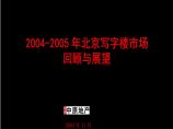 房地产行业-2004-2005年北京写字楼市场回顾与展望.ppt图片1