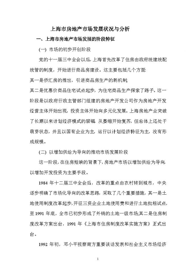 上海市房地产市场发展状况与分析.doc_图1