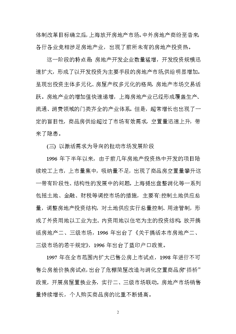 上海市房地产市场发展状况与分析.doc-图二