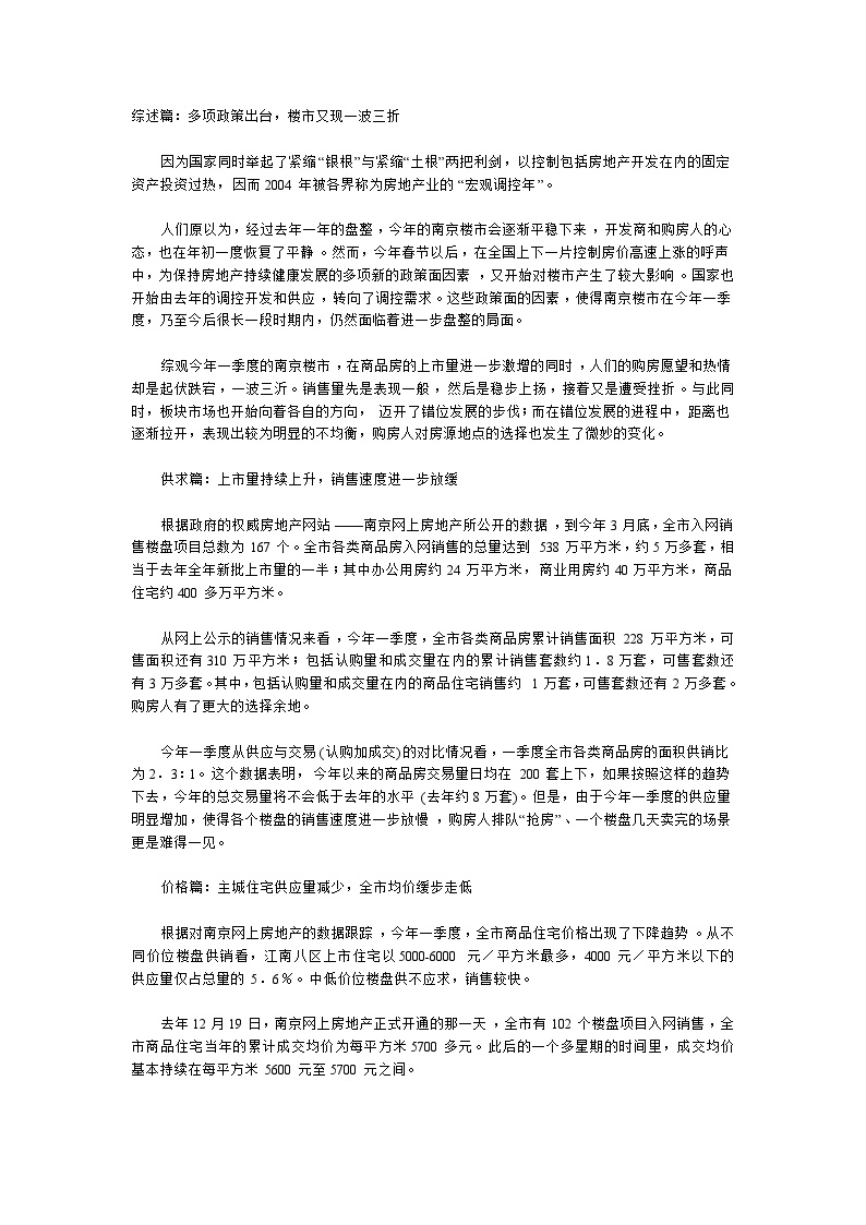 南京2005年1季度楼市分析报告.doc-图一