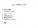 江苏兴化房产市场调查报告（详细样板）.doc图片1