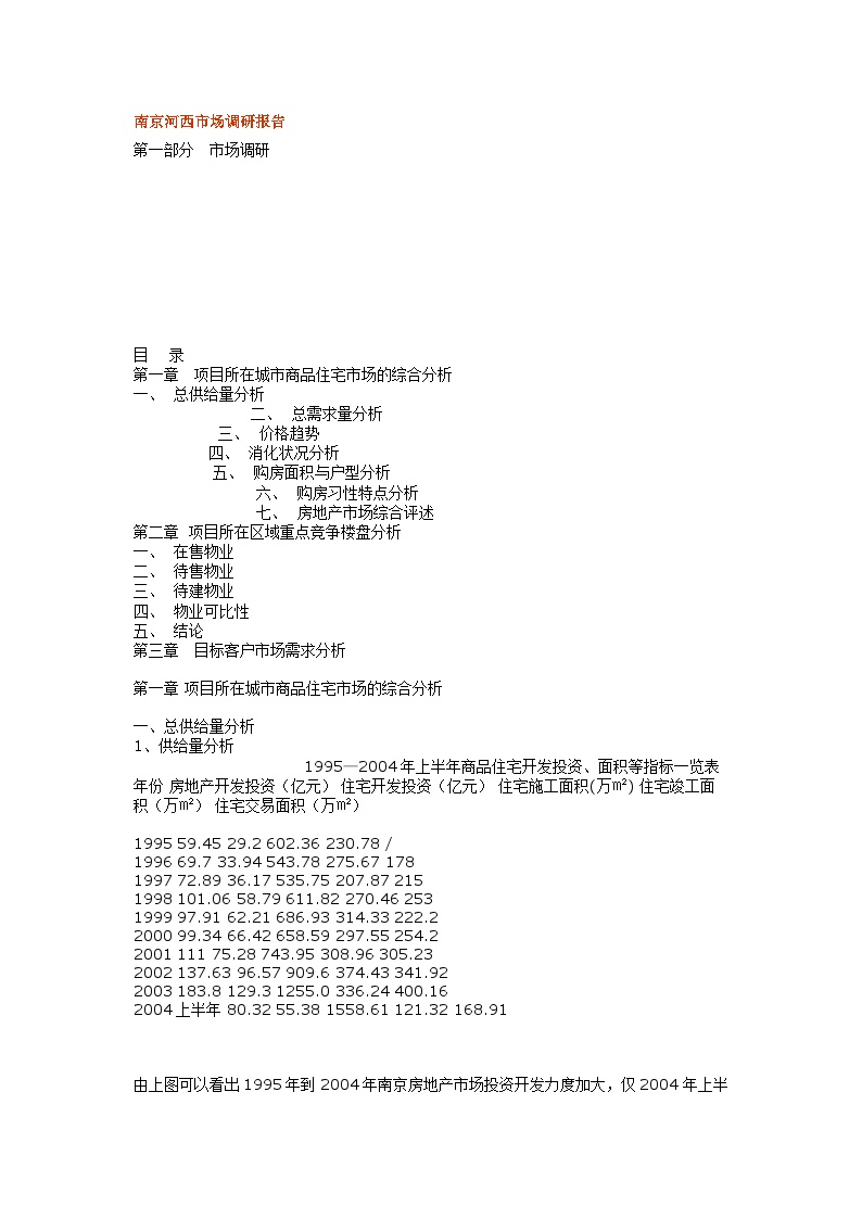 2004南京河西市场调研报告.doc-图一