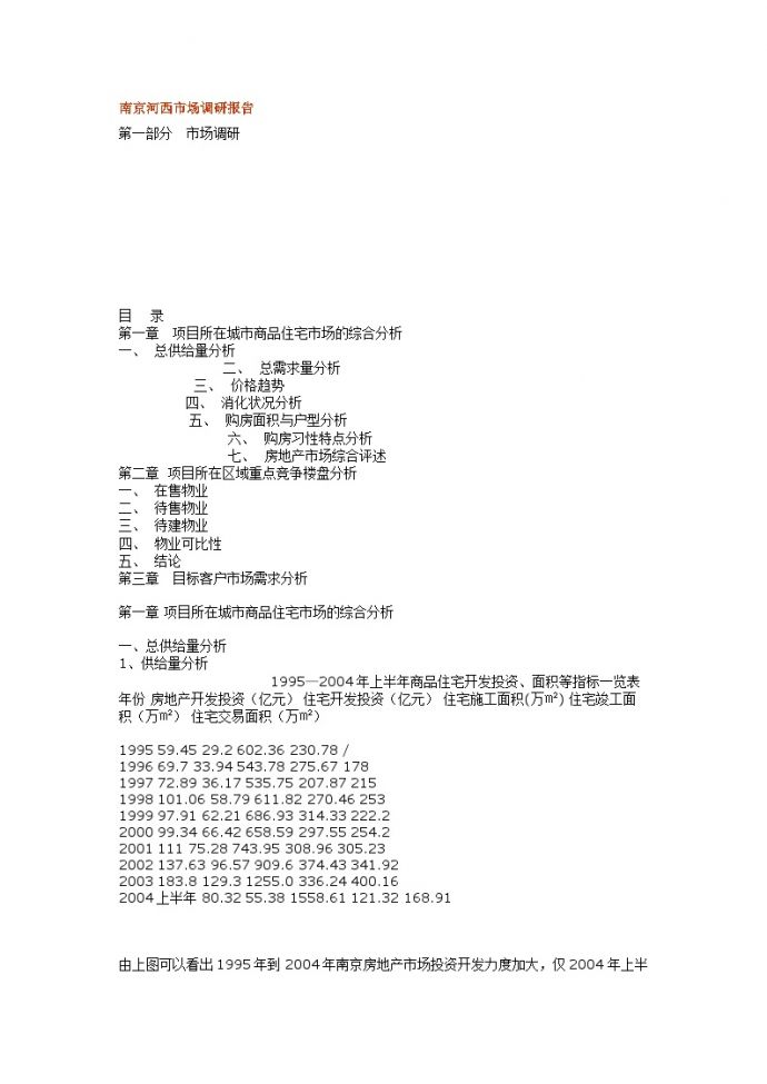 2004南京河西市场调研报告.doc_图1