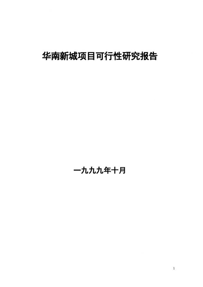 华南新城项目可行性研究报告（广州合生）.doc_图1