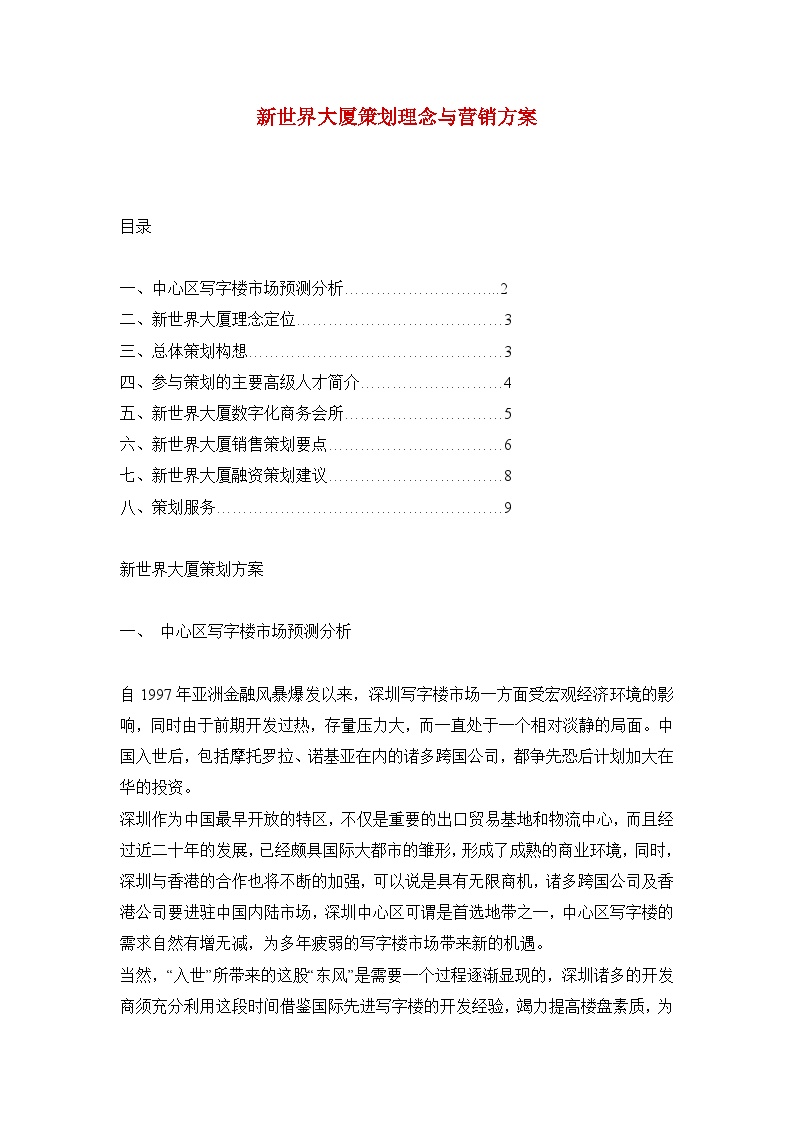 2005年深圳写字楼的典范----新世界中心策划提案.doc-图一