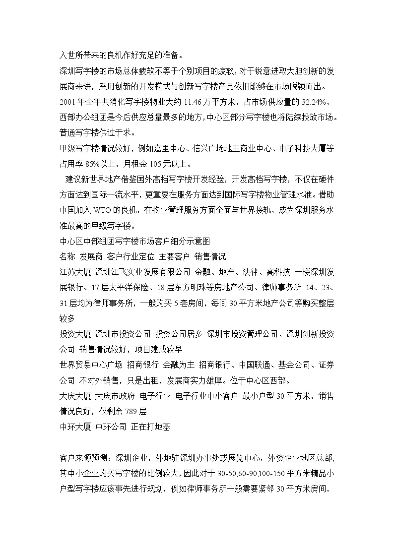 2005年深圳写字楼的典范----新世界中心策划提案.doc-图二