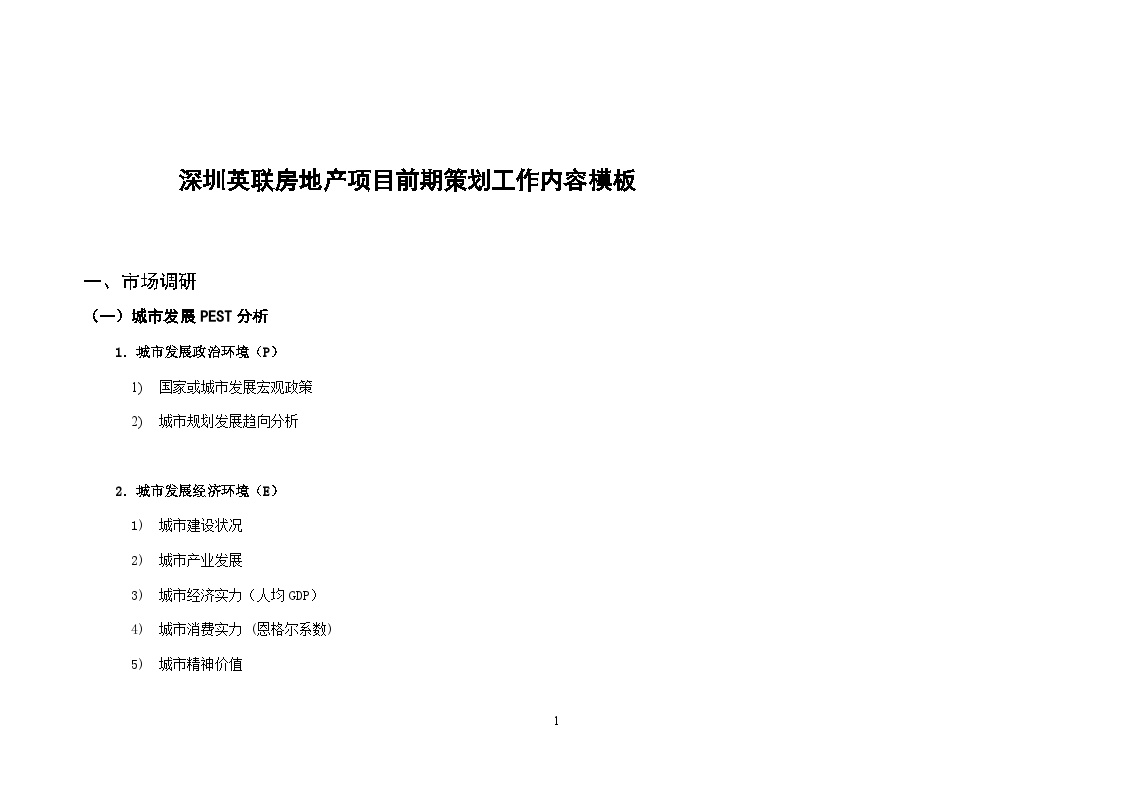 深圳英联房地产项目前期策划工作内容模板.doc-图一