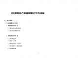 深圳英联房地产项目前期策划工作内容模板.doc图片1