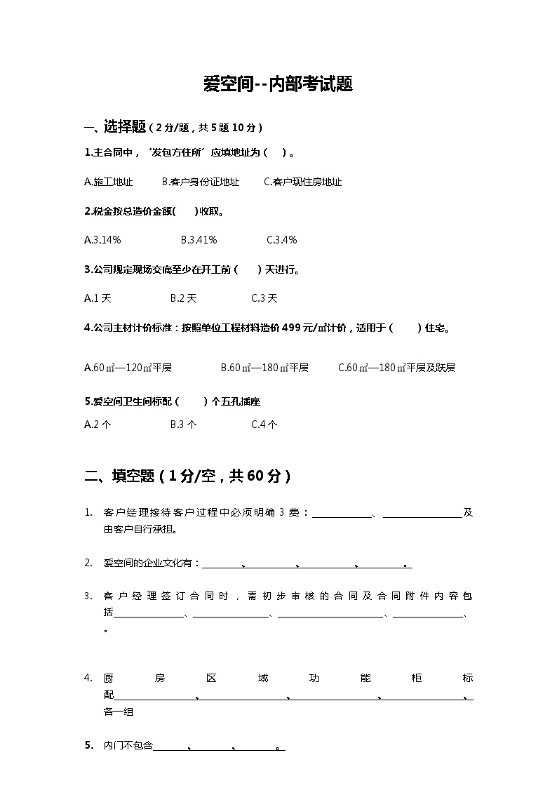 房地产行业爱空间--内部考试题.doc-图一