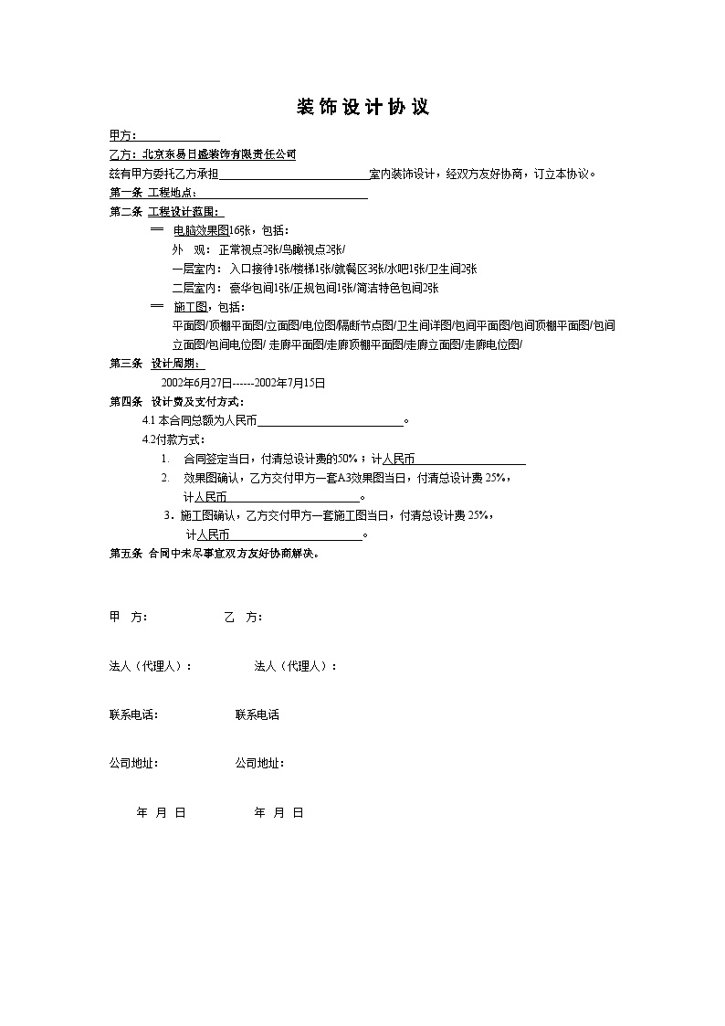 房地产行业复件 装饰设计合同简2.doc-图一