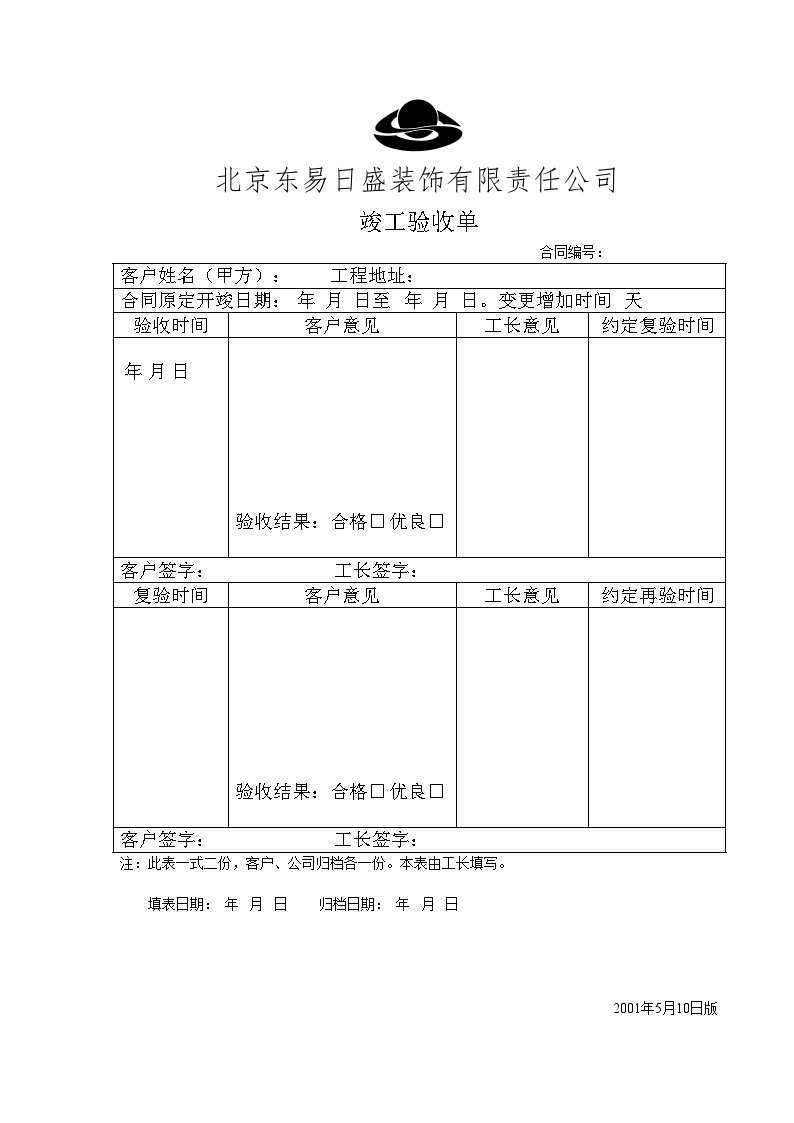 房地产行业表11-10 竣工验收单.doc-图一