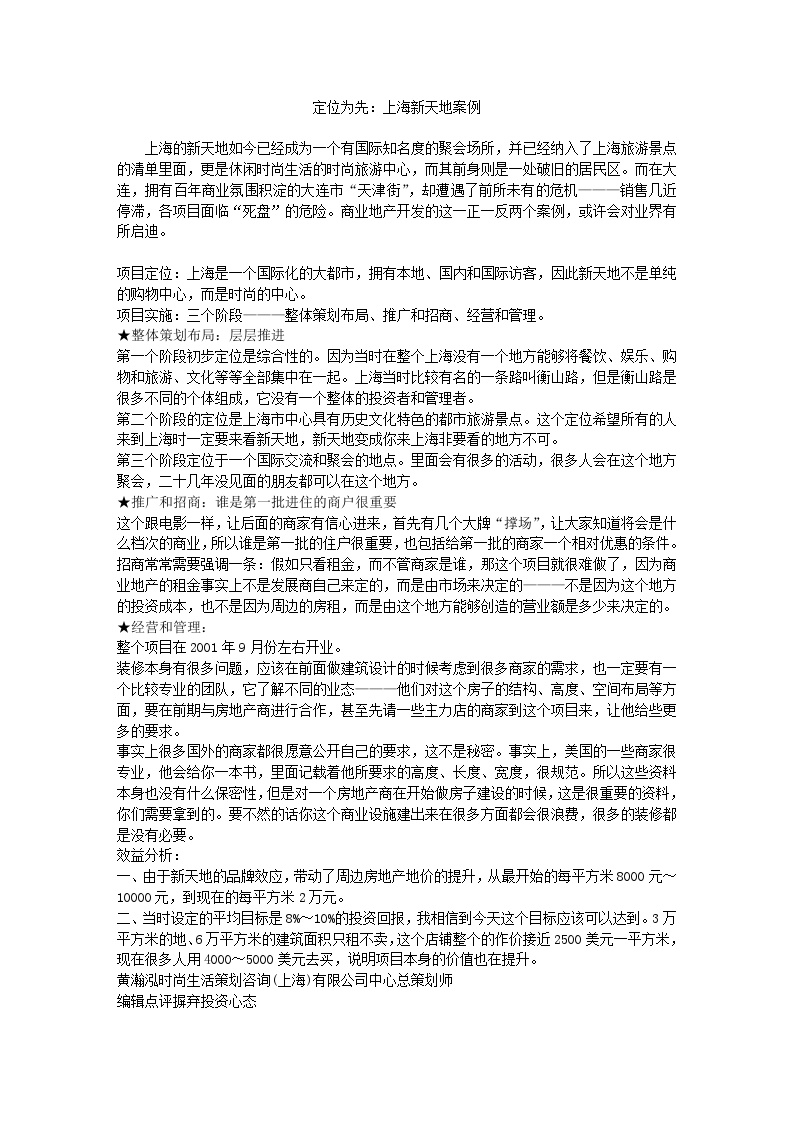 定位为先：上海新天地案例.doc-图一