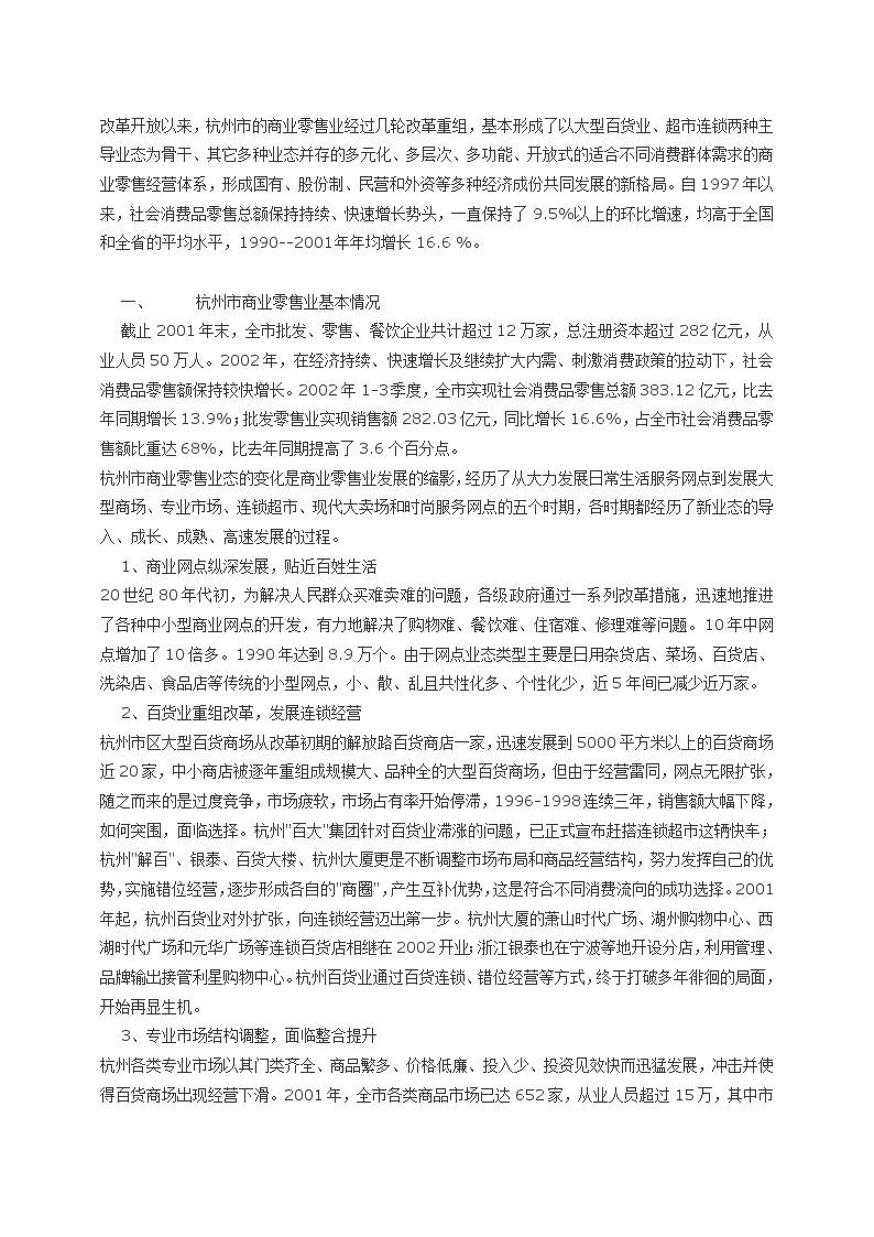 杭州市商业零售业发展调研报告.doc-图一