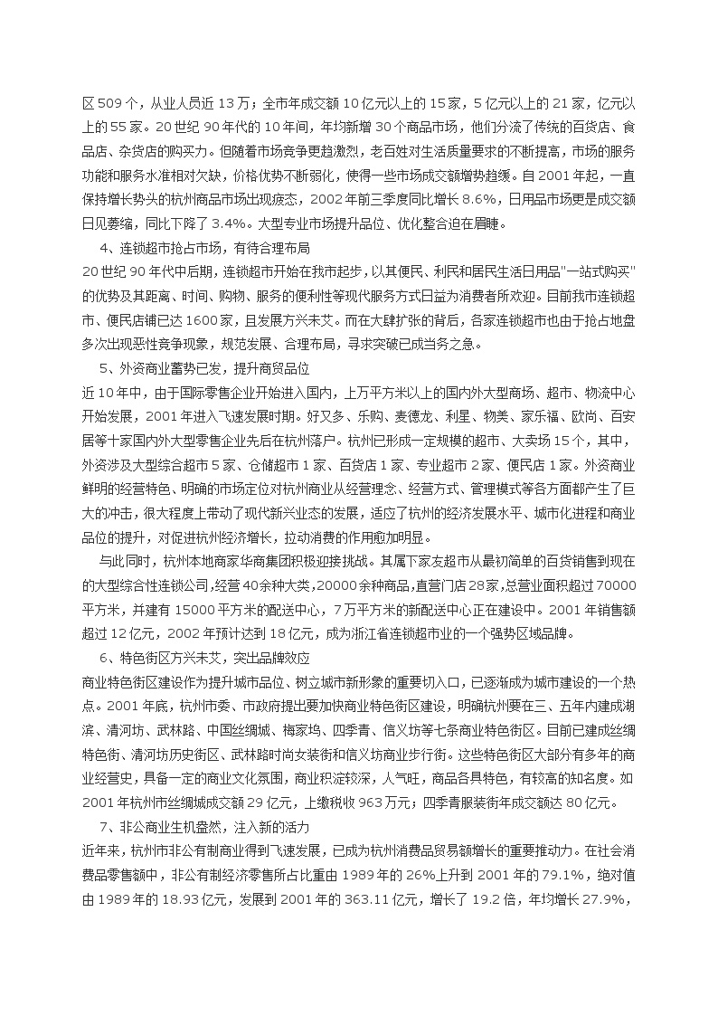 杭州市商业零售业发展调研报告.doc-图二