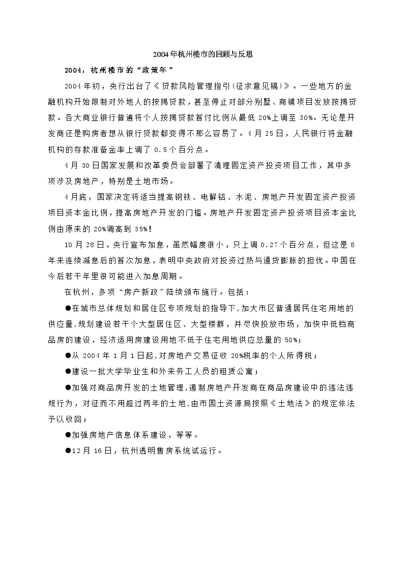 2004年，杭州楼市的回顾与反思.doc-图一