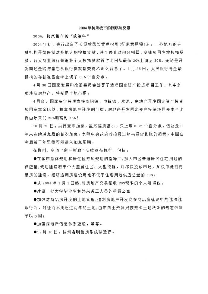 2004年，杭州楼市的回顾与反思.doc_图1