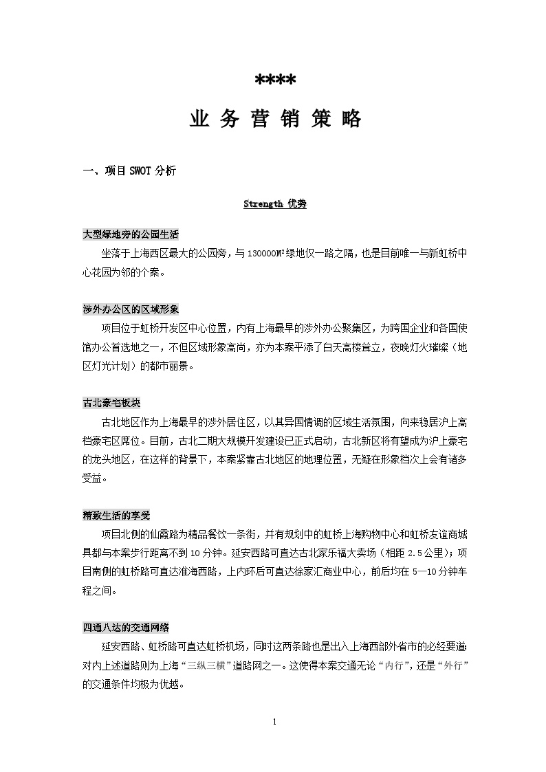 上海阳光集团项目全程报告.doc-图一