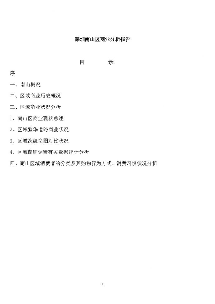 深圳南山区商业分析报告.doc_图1