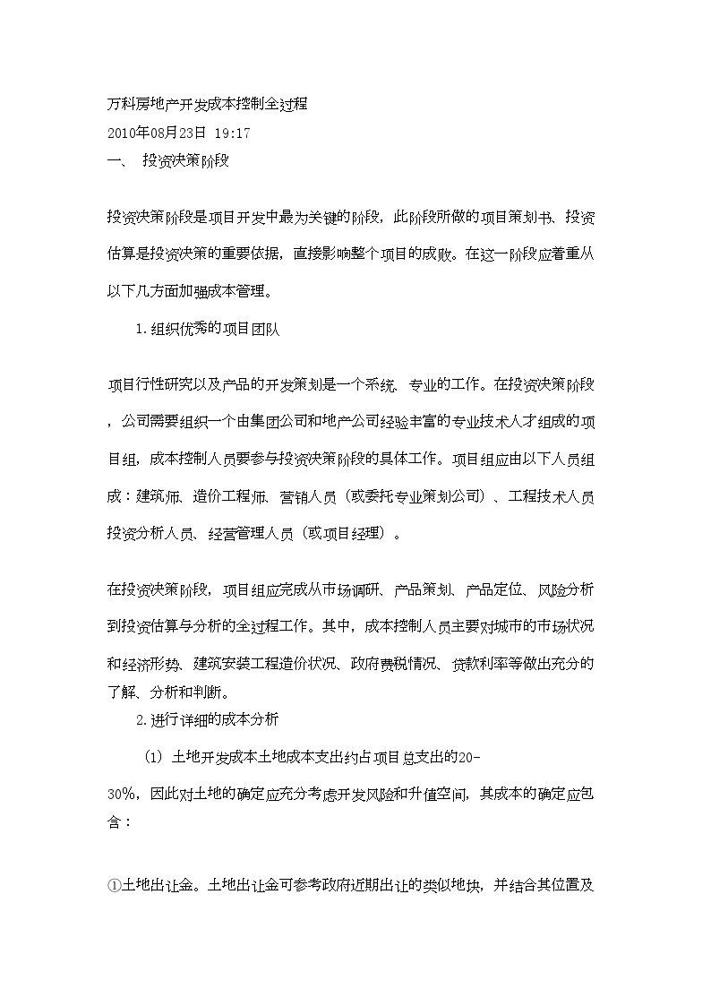 房地产行业某地产公司房地产开发成本控制全过程.doc-图一