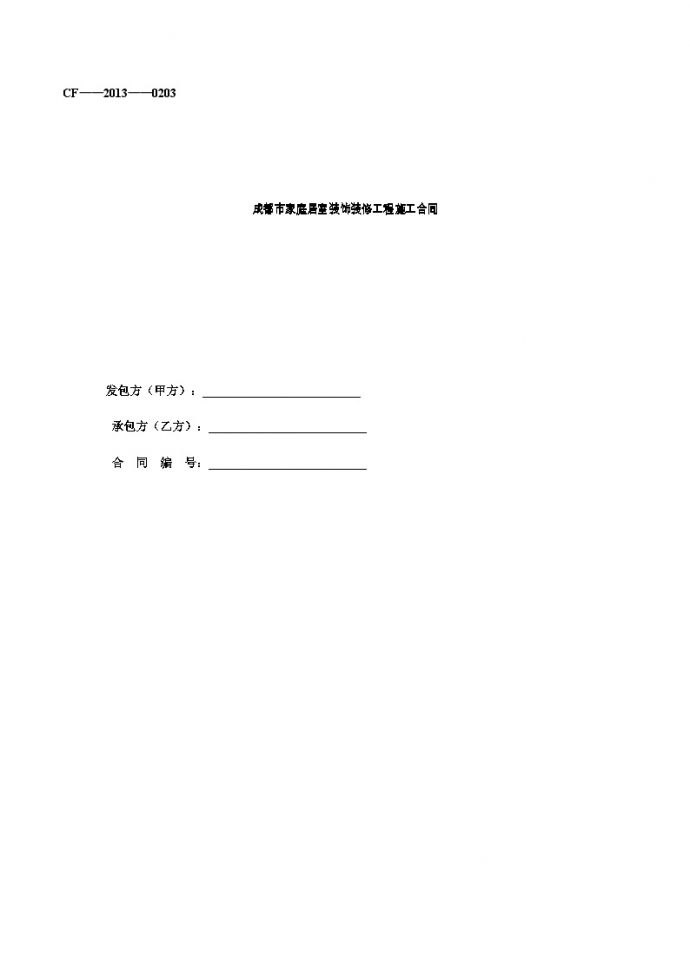 房地产行业装修合同(北京市2013标准) (1).docx_图1