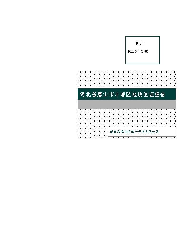 房地产行业附件三 关于唐山市丰南区惠丰湖东侧地块的市调报告.docx-图一
