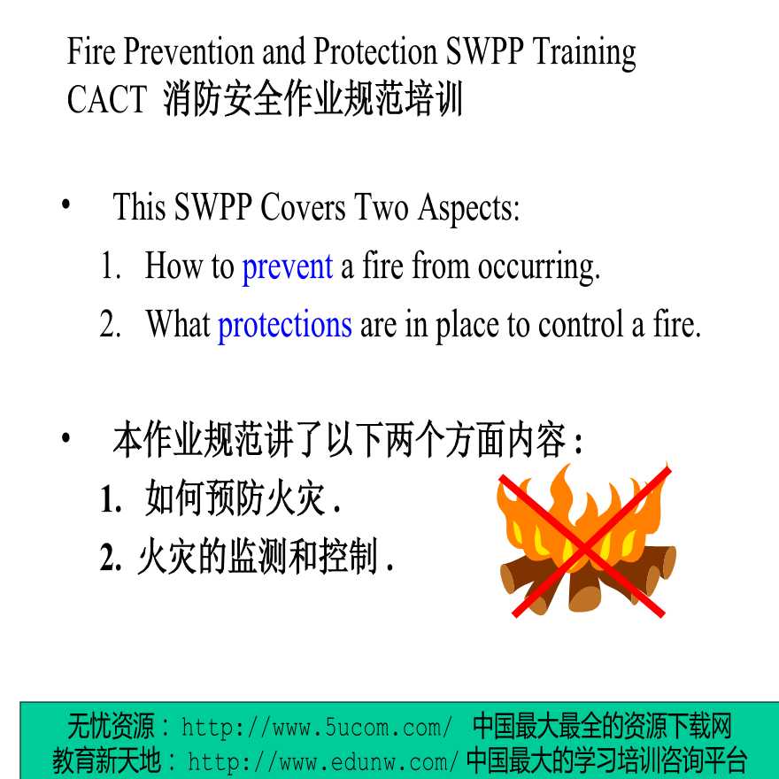 生产培训管理CACT消防安全作业规范培训