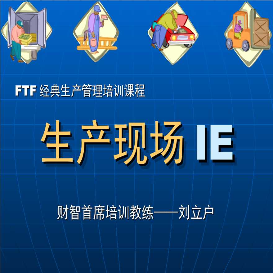 生产培训管理FTF经典生产管理培训课程生产现场IE(ppt93)-图一