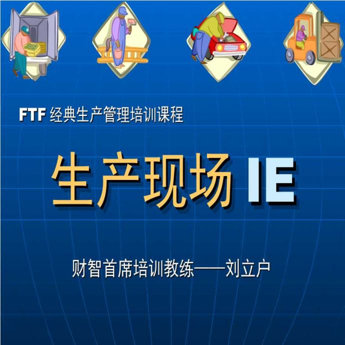 生产培训管理FTF经典生产管理培训课程生产现场IE(ppt93)_图1