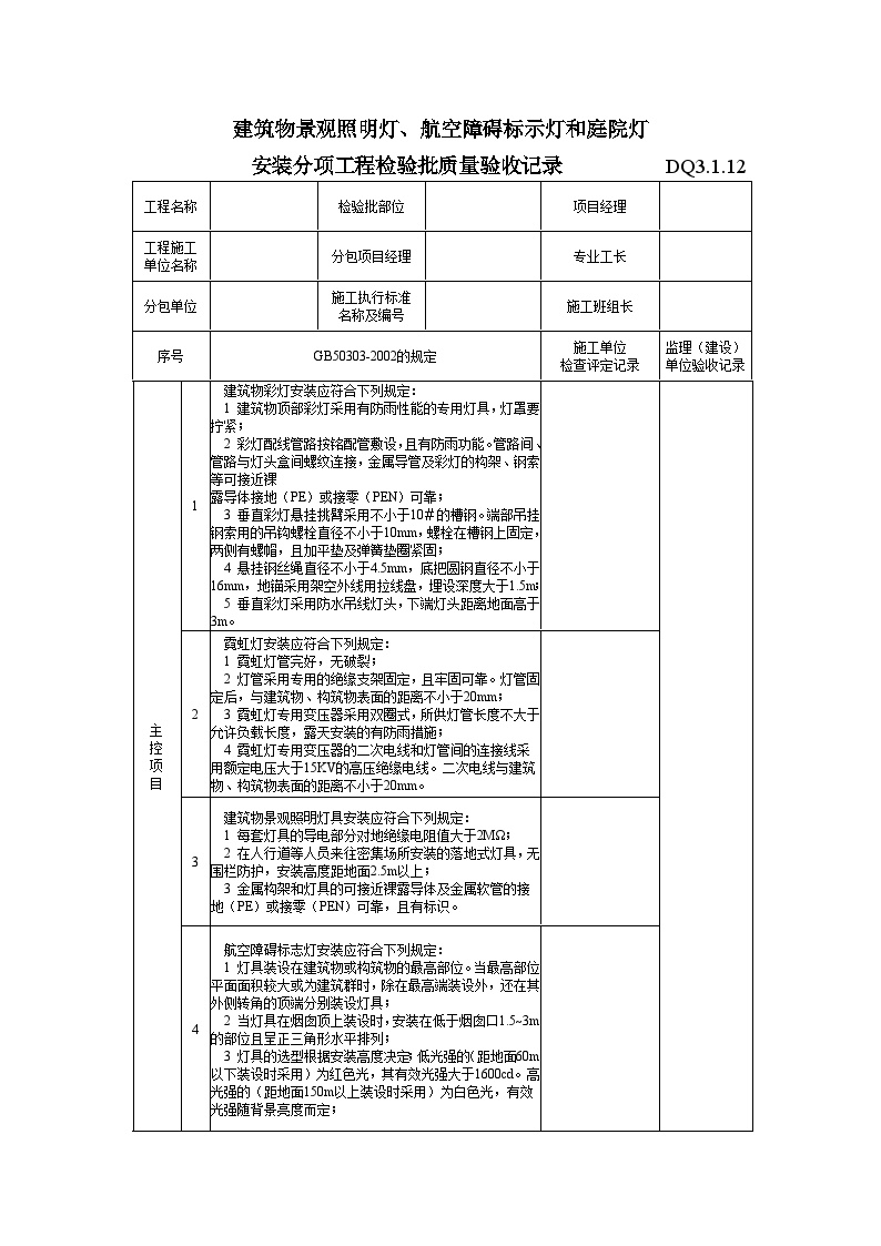 电气专业XXX电气项目资料DQ 建筑物景观照明灯航空障碍标志灯和庭院灯安装分项工程检验批质量验收记录-图一