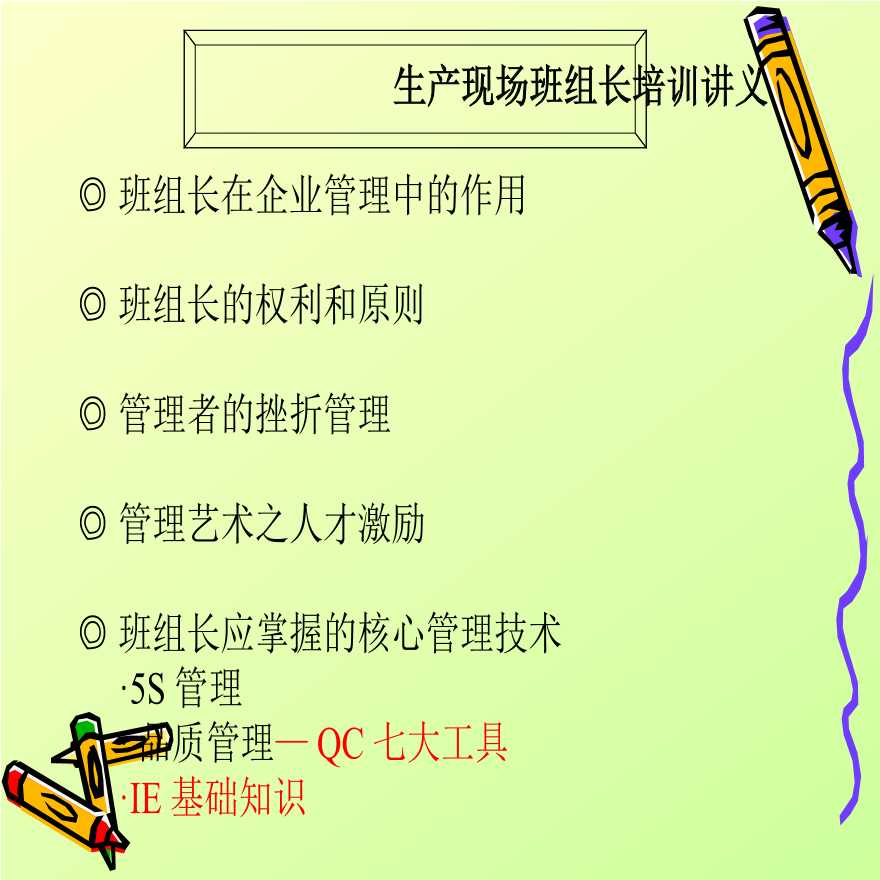 生产培训管理生产现场班组长培训讲义(ppt66)-图二