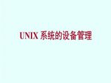生产设备管理UNIX系统的设备管理图片1