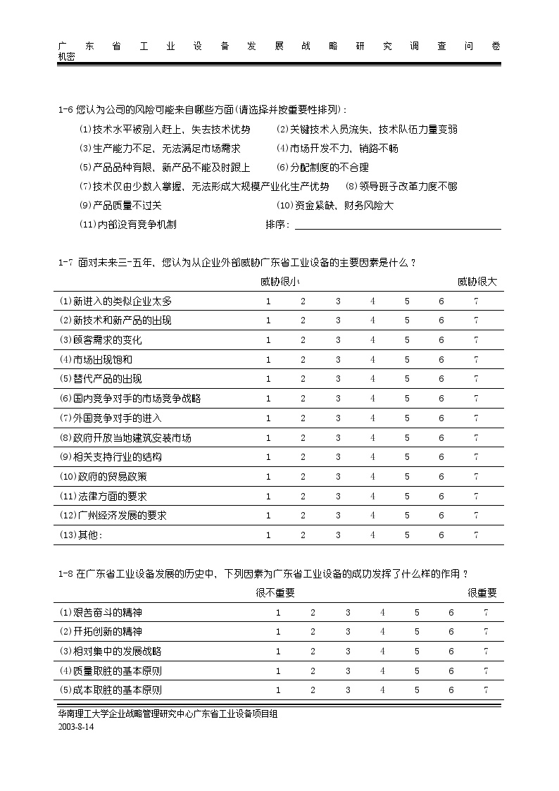 生产设备管理广东省工业设备公司发展战略研究调查问卷-图二