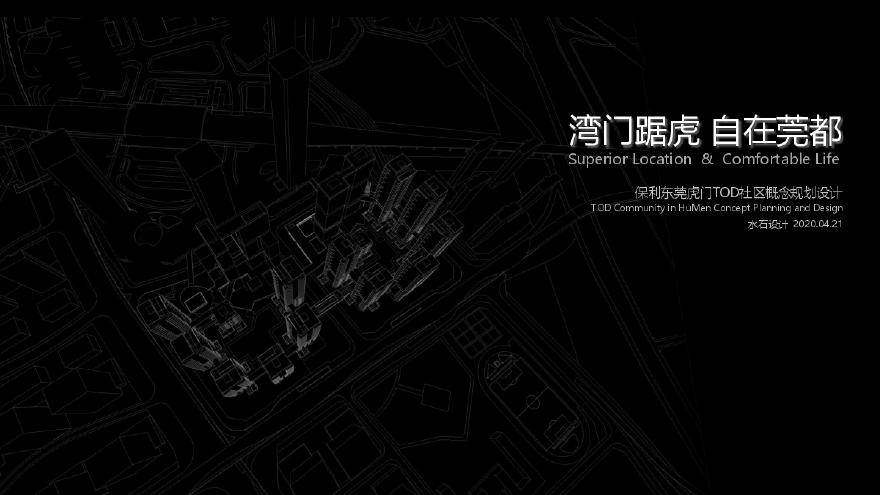 2020年04月-【广东】湾区保利东莞虎门TOD未来社区项目（垂直森林住宅）概念设计-图一