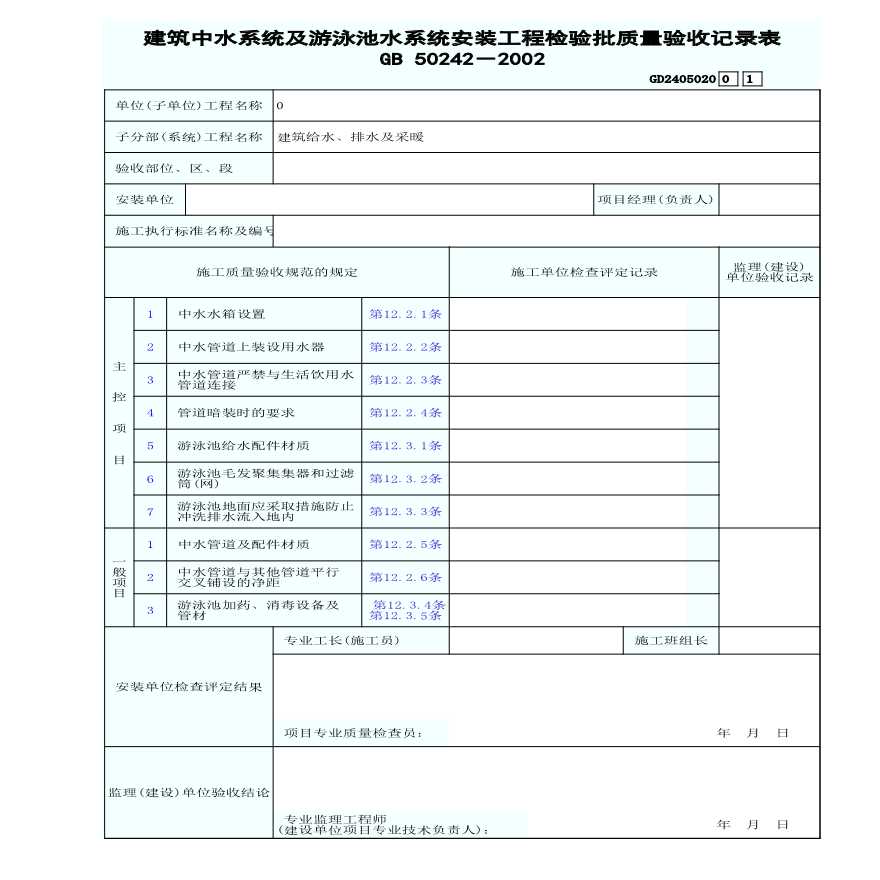 电气专业XXX电气项目资料建筑中水系统及游泳池水系统安装工程检验批质量验收记录表-图一