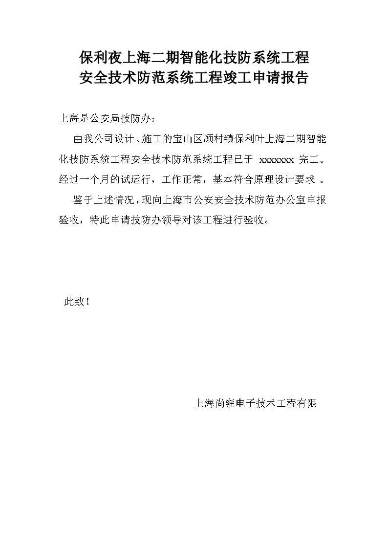 电气专业XXX电气项目资料保利夜上海智能化技防系统工程竣工申请报告-图一