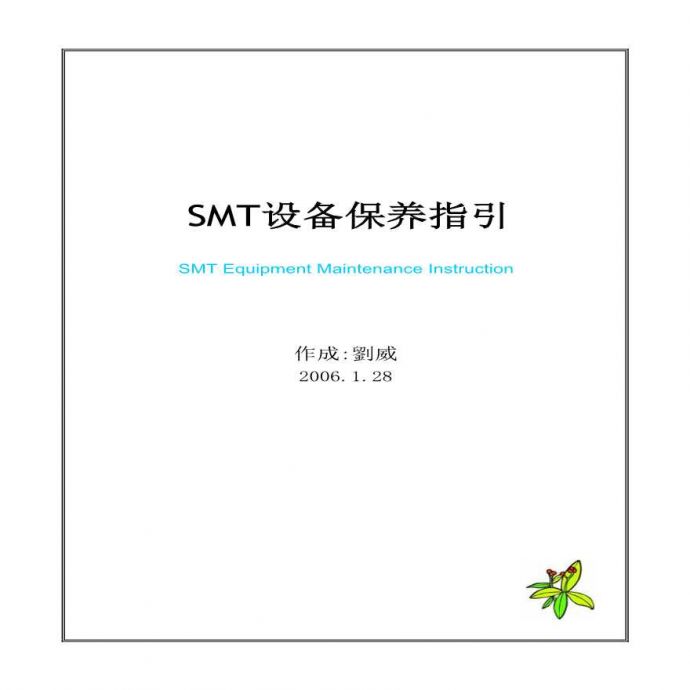 生产设备SMT设备保养指引（PDF 7）_图1