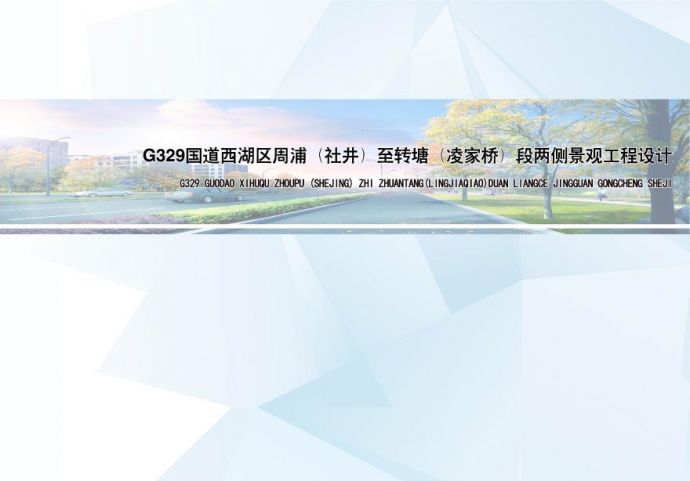 杭州西湖区街道G329两侧景观城市设计方案文本_图1