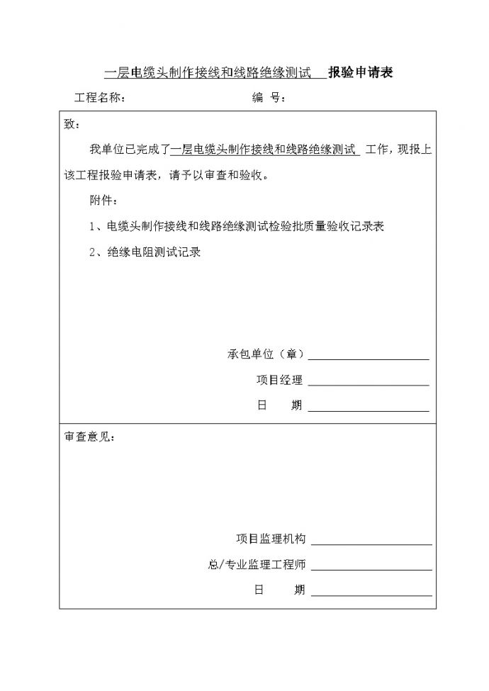 电气专业XXX电气项目资料工程报验申请表 (12)_图1